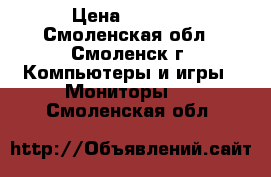 LG L1730S › Цена ­ 1 400 - Смоленская обл., Смоленск г. Компьютеры и игры » Мониторы   . Смоленская обл.